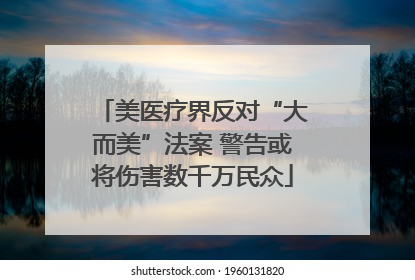 美医疗界反对“大而美”法案 警告或将伤害数千万民众