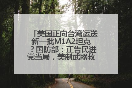 美国正向台湾运送新一批M1A2坦克？国防部：正告民进党当局，美制武器救不了自己的命