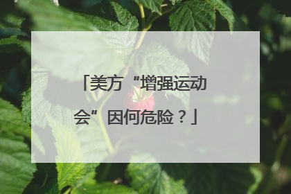 美方“增强运动会”因何危险？