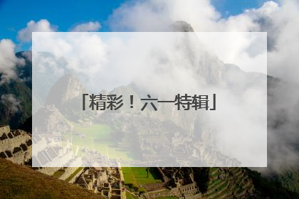 精彩！六一特辑