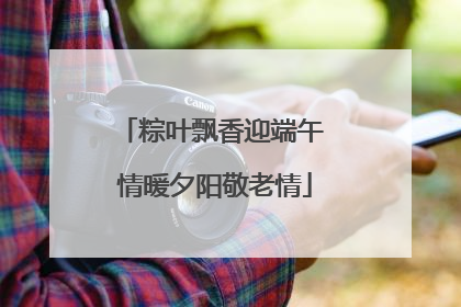 粽叶飘香迎端午 情暖夕阳敬老情