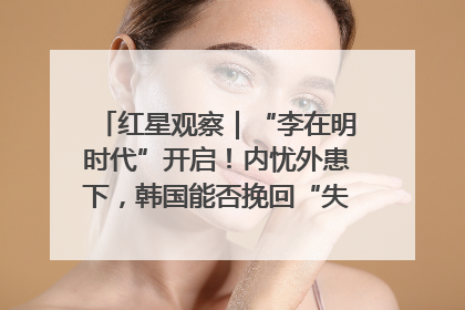 红星观察｜“李在明时代”开启！内忧外患下，韩国能否挽回“失去的三年”？