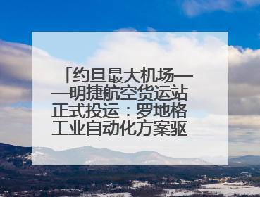 约旦最大机场——明捷航空货运站正式投运：罗地格工业自动化方案驱动中东物流未来新航向