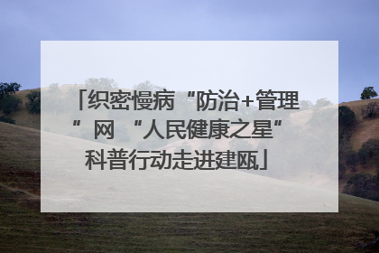 织密慢病“防治+管理”网 “人民健康之星”科普行动走进建瓯