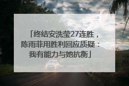 终结安洗莹27连胜，陈雨菲用胜利回应质疑：我有能力与她抗衡