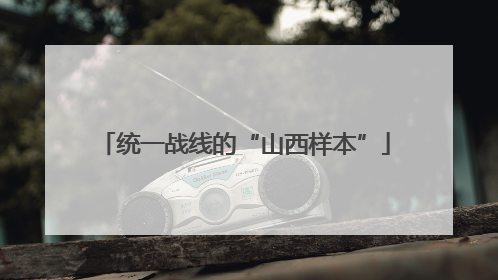 统一战线的“山西样本”