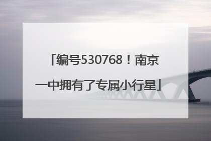 编号530768！南京一中拥有了专属小行星