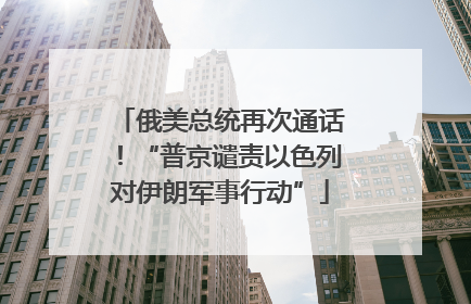 俄美总统再次通话！“普京谴责以色列对伊朗军事行动”