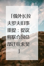 俄外长拉夫罗夫旧事重提：提议将联合国总部迁往索契