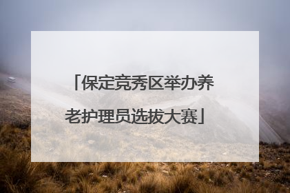 保定竞秀区举办养老护理员选拔大赛