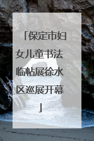 保定市妇女儿童书法临帖展徐水区巡展开幕