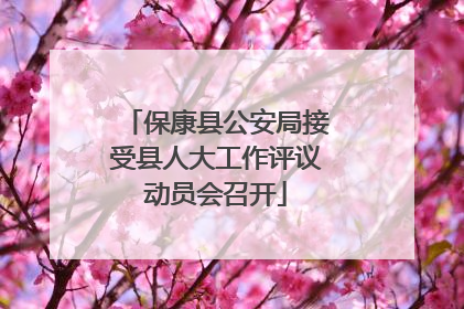 保康县公安局接受县人大工作评议动员会召开