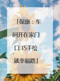 保康：车间开在家门口 巧手绘就幸福路