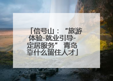 信号山：“旅游体验-就业引导-定居服务” 青岛靠什么留住人才