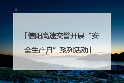 信阳高速交警开展“安全生产月”系列活动