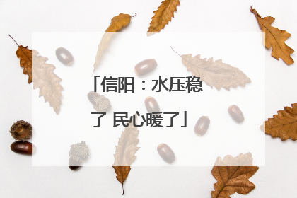 信阳：水压稳了 民心暖了