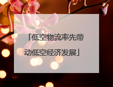 低空物流率先带动低空经济发展