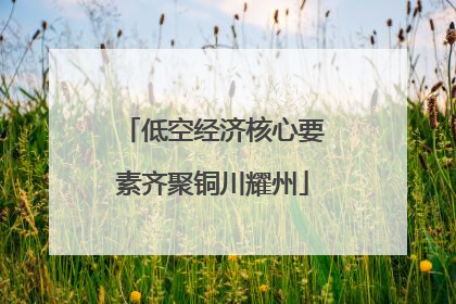 低空经济核心要素齐聚铜川耀州