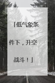 低气象条件下，升空战斗！