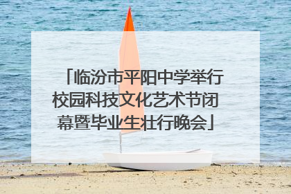 临汾市平阳中学举行校园科技文化艺术节闭幕暨毕业生壮行晚会