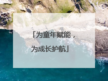 为童年赋能，为成长护航