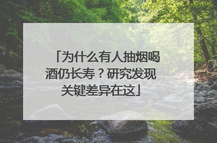为什么有人抽烟喝酒仍长寿？研究发现关键差异在这