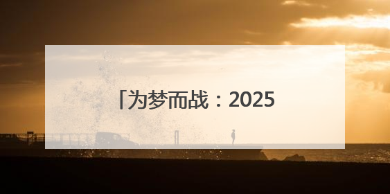 为梦而战：2025高考第二天，东仪中学考点外的拼搏瞬间