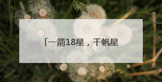 一箭18星，千帆星座亮相2025“中国航天日”，商业航天未来如何改变人类生活？｜海上生明月
