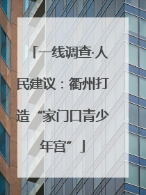 一线调查·人民建议：衢州打造“家门口青少年宫”