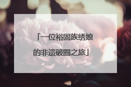 一位裕固族绣娘的非遗破圈之旅