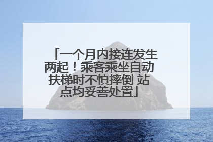 一个月内接连发生两起！乘客乘坐自动扶梯时不慎摔倒 站点均妥善处置