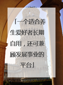 一个适合养生爱好者长期自用，还可兼顾发展事业的平台