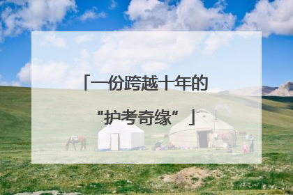 一份跨越十年的“护考奇缘”
