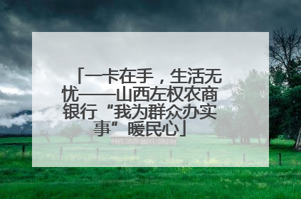 一卡在手，生活无忧——山西左权农商银行“我为群众办实事”暖民心