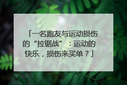 一名跑友与运动损伤的“拉锯战”：运动的快乐，损伤来买单？