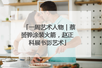 一周艺术人物｜蔡赟骅涂装火箭，赵正科展书影艺术