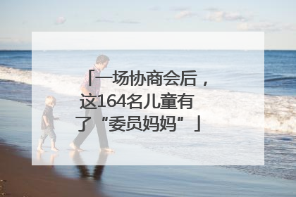 一场协商会后，这164名儿童有了“委员妈妈”
