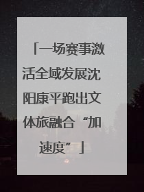 一场赛事激活全域发展沈阳康平跑出文体旅融合“加速度”