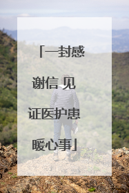 一封感谢信 见证医护患暖心事