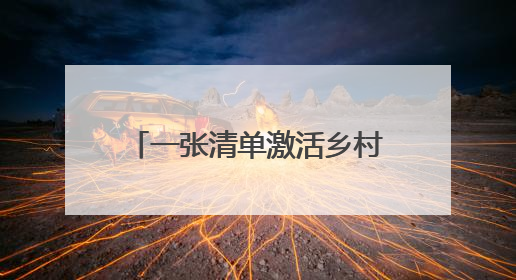 一张清单激活乡村文明密码 月庄村移风易俗吹起新风