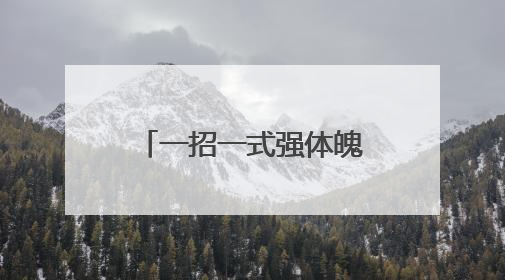 一招一式强体魄，一镜一景展风采 积玉桥街道双课赋能楼宇党建