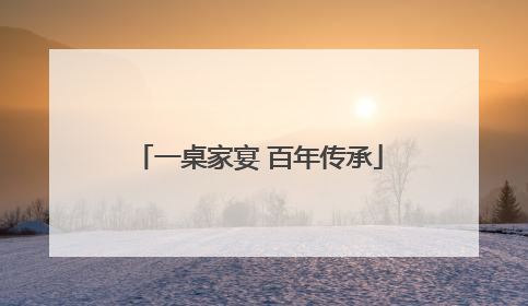 一桌家宴 百年传承