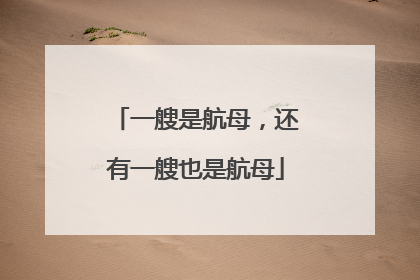 一艘是航母，还有一艘也是航母