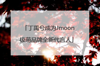 丁禹兮成为Jmoon极萌品牌全新代言人
