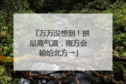 万万没想到！拼最高气温，南方会输给北方→