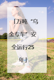 万吨“乌金专车”安全运行25年