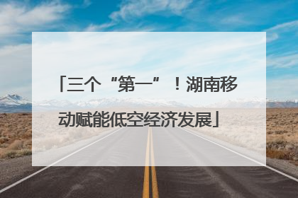 三个“第一”！湖南移动赋能低空经济发展