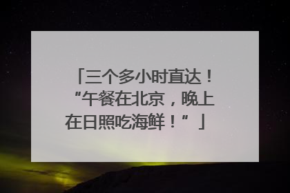 三个多小时直达！“午餐在北京，晚上在日照吃海鲜！”
