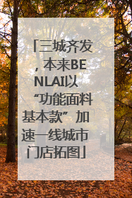 三城齐发，本来BENLAI以“功能面料基本款”加速一线城市门店拓图
