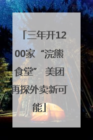 三年开1200家“浣熊食堂” 美团再探外卖新可能